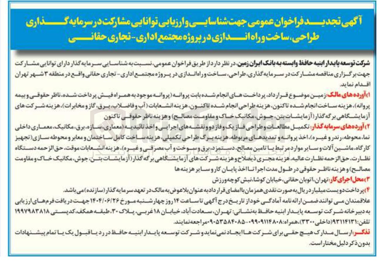 تصویر کوچک آگهی شناسایی و ارزیابی توانایی مشارکت در سرمایه گذاری طراحی ، ساخت و راه اندازی در پروژه مجتمع اداری - تجاری