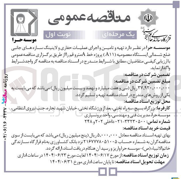 تصویر کوچک آگهی تهیه و تامین و اجرای عملیات حفاری و لاینینگ سازه های جانبی