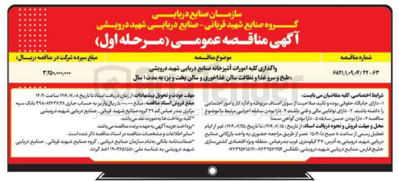 تصویر کوچک آگهی واگذاری کلیه امورات آشپزخانه (طبخ و سرو غذا و نظافت سالن غذاخوری و سالن پخت و پز )