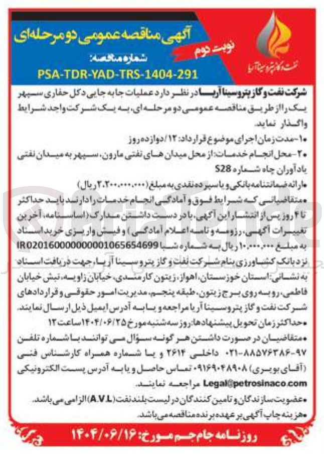 تصویر کوچک آگهی عملیات جابه جایی دکل حفاری