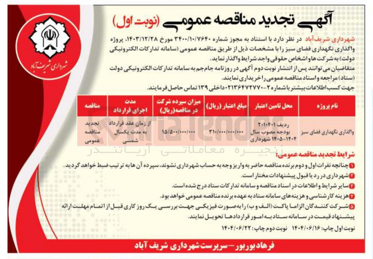 تصویر کوچک آگهی واگذاری نگهداری فضای سبز 