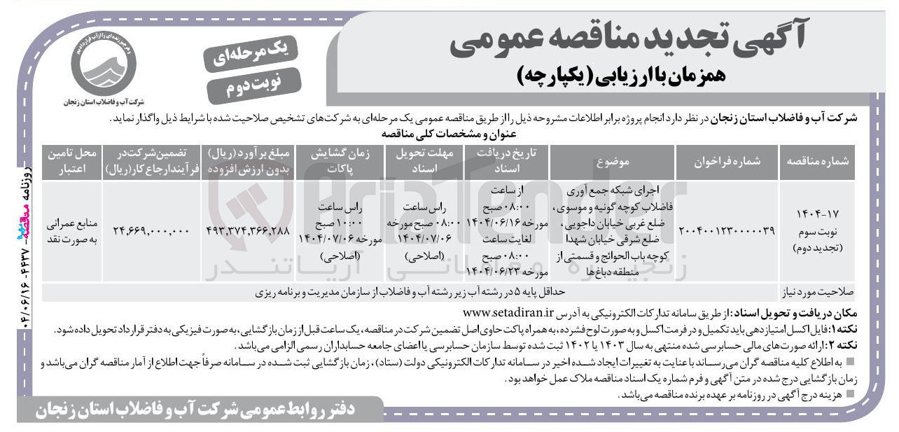 تصویر کوچک آگهی اجرای شبکه جمع آوری فاضلاب