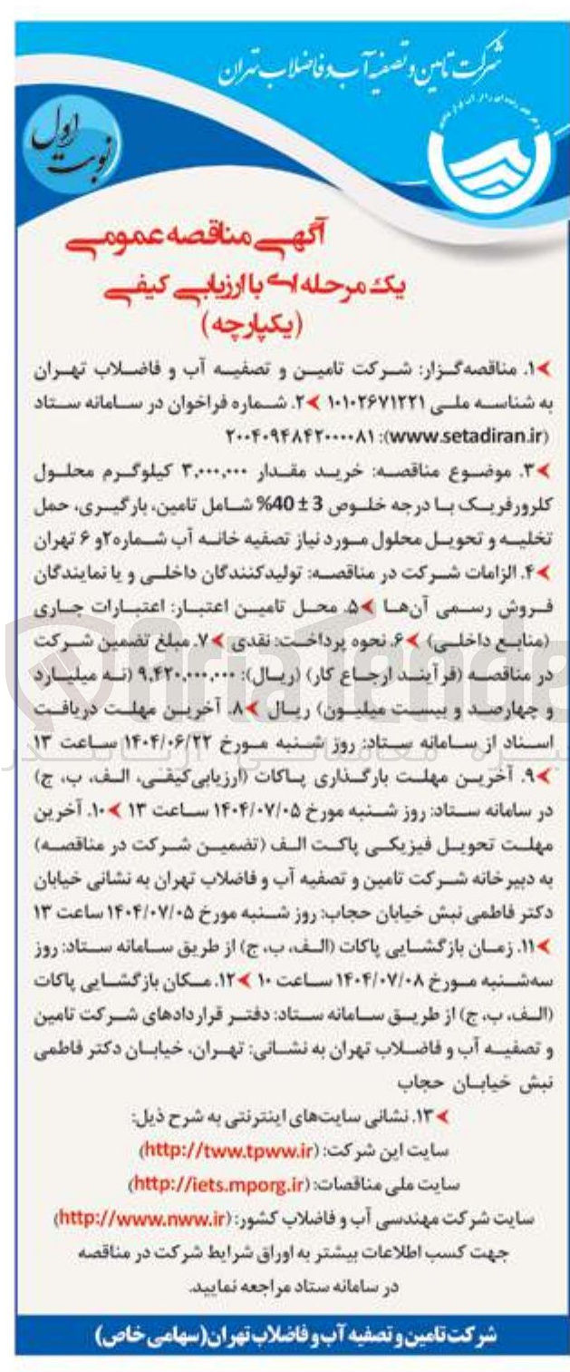 تصویر کوچک آگهی خرید مقدار ۳,۰۰۰,۰۰۰ کیلوگرم محلول کلرورفریک با درجه خلوص 40-+3 % شامل تامین بارگیری حمل تخلیه و تحویل محلول مورد نیاز تصفیه خانه آب شماره ۲ و ۶