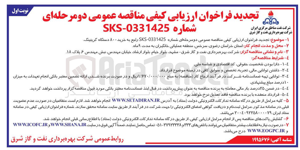 تصویر کوچک آگهی خرید ۸۰۰ دستگاه گریتینگ 