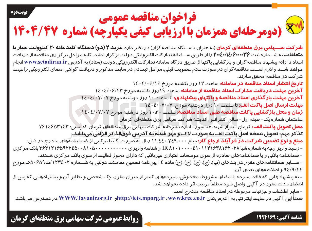 تصویر کوچک آگهی خرید ۲ ( دو ) دستگاه کلید خانه ۲۰ کیلوولت سیار با متعلقات 