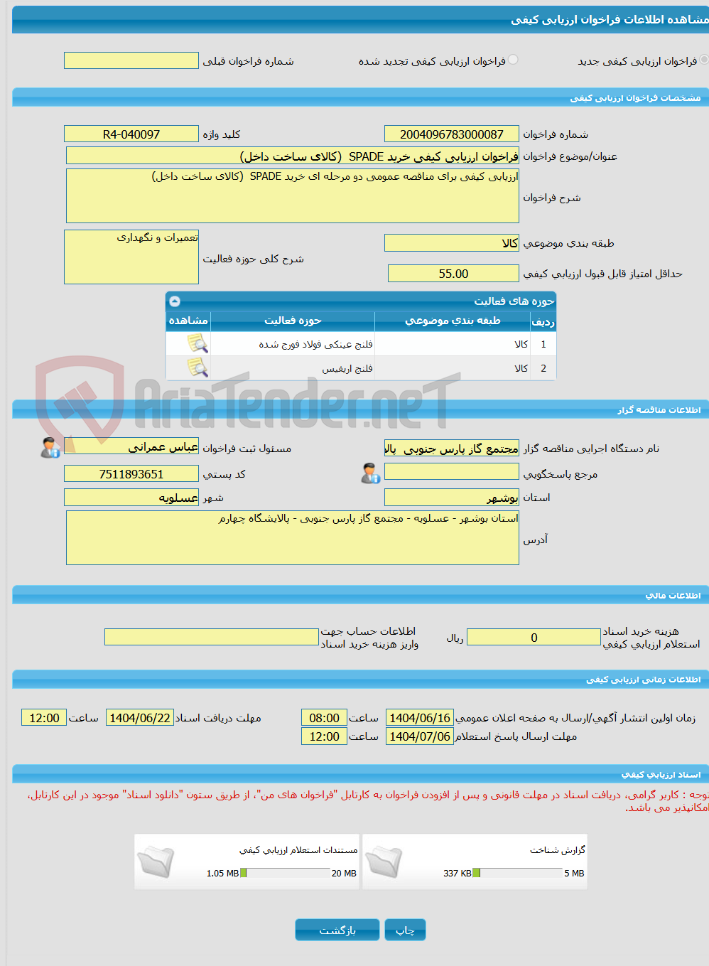 تصویر کوچک آگهی فراخوان ارزیابی کیفی خرید SPADE  (کالای ساخت داخل)