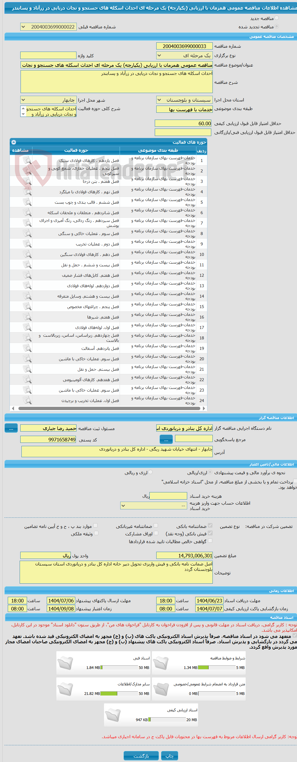 تصویر کوچک آگهی مناقصه عمومی همزمان با ارزیابی (یکپارچه) یک مرحله ای احداث اسکله های جستجو و نجات دریایی در زرآباد و پسابندر