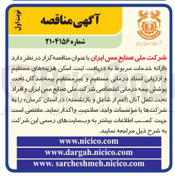 تصویر کوچک آگهی ارائه خدمات مربوط به دریافت ثبت اسکن هزینه های مستقیم و ارزیابی اسناد درمانی مستقیم و غیر مستقیم بیمه شدگان تحت پوشش بیمه درمانی اختصاصی شرکت ملی صنایع مس ایران و افراد تحت تکفل آنان اعم از شاغل و بازنشسته