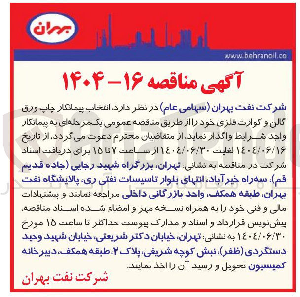 تصویر کوچک آگهی انتخاب پیمانکار چاپ ورق گالن و کوارت فلزی