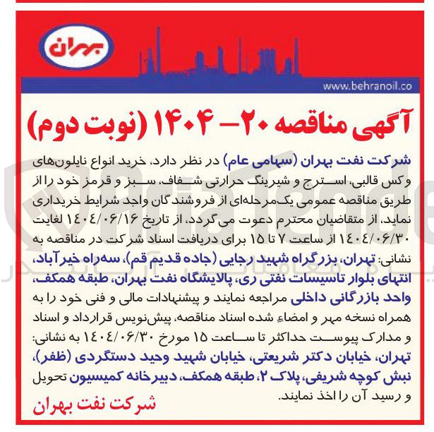 تصویر کوچک آگهی  خرید انواع نایلون های وکس قالبی استرج و شیرینگ حرارتی شفاف سبز و قرمز