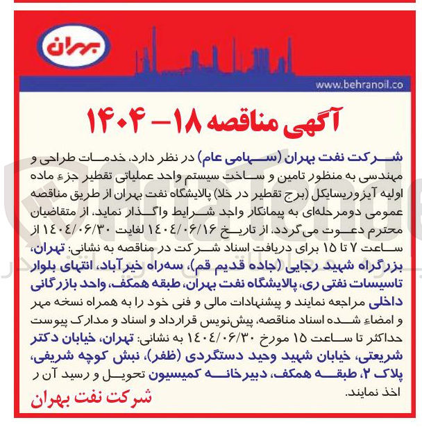 تصویر کوچک آگهی خدمات طراحی و مهندسی به منظور تامین و ساخت سیستم واحد عملیاتی تقطیر جزء ماده اولیه آیزوریسایکل برج تقطیر