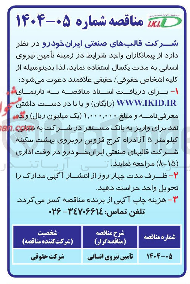 تصویر کوچک آگهی تأمین نیروی انسانی