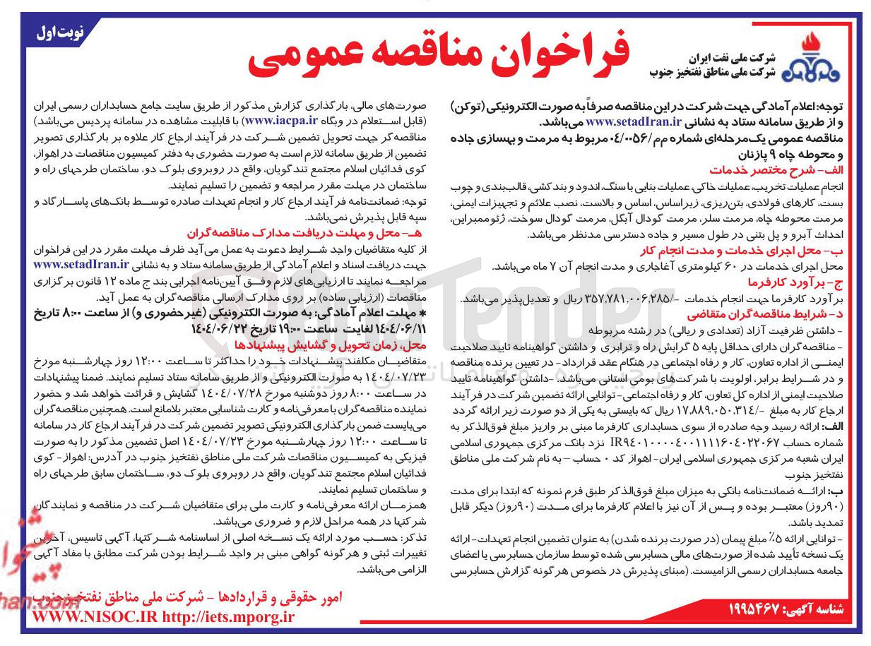 تصویر کوچک آگهی مرمت و بهسازی جاده و محوطه چاه ۹ پازنان