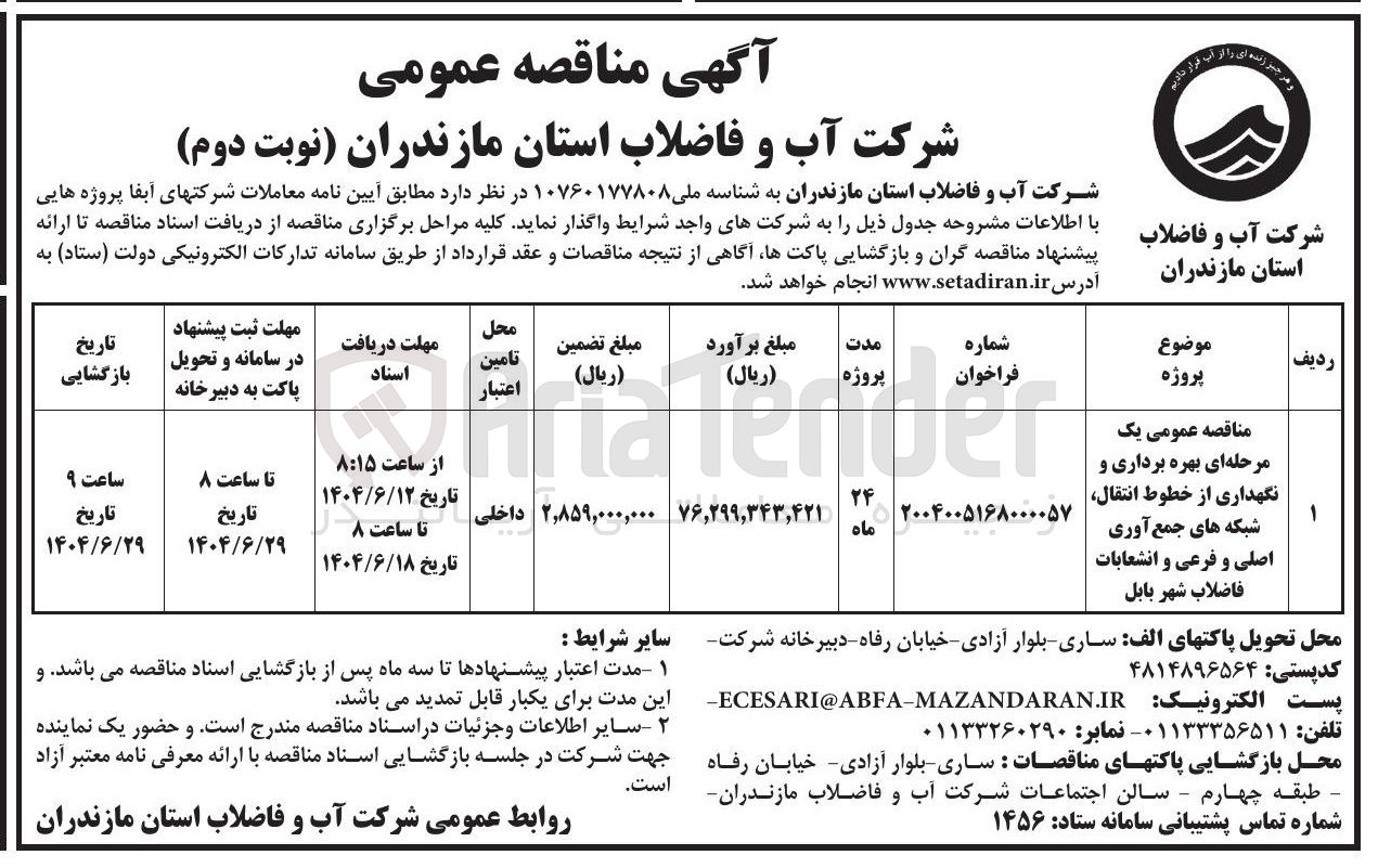 تصویر کوچک آگهی بهره برداری و نگهداری از خطوط انتقال شبکه های جمع آوری اصلی و فرعی و انشعابات فاضلاب