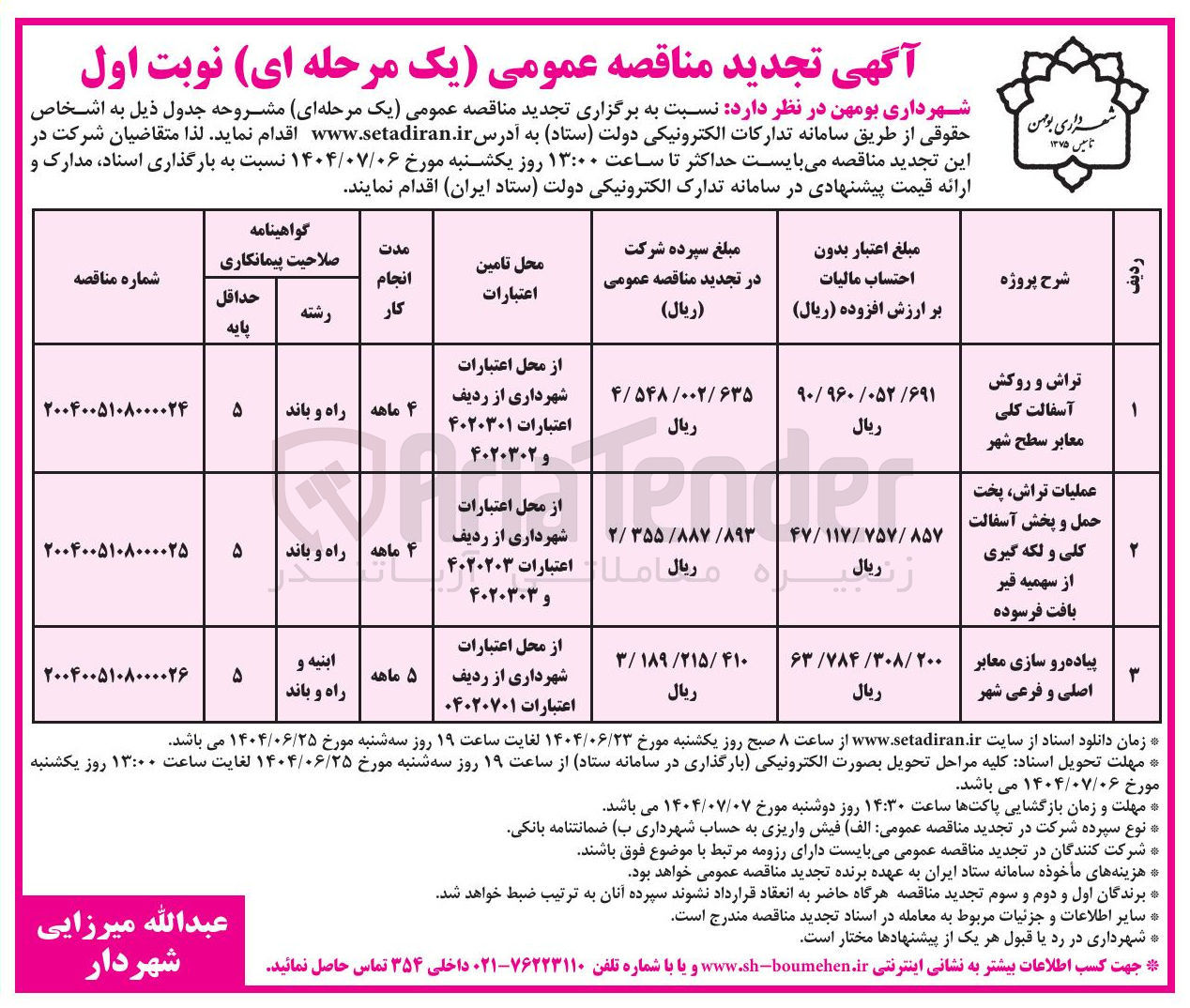 تصویر کوچک آگهی عملیات تراش پخت حمل و پخش آسفالت کلی و لکه گیری از سهمیه قیر بافت فرسوده