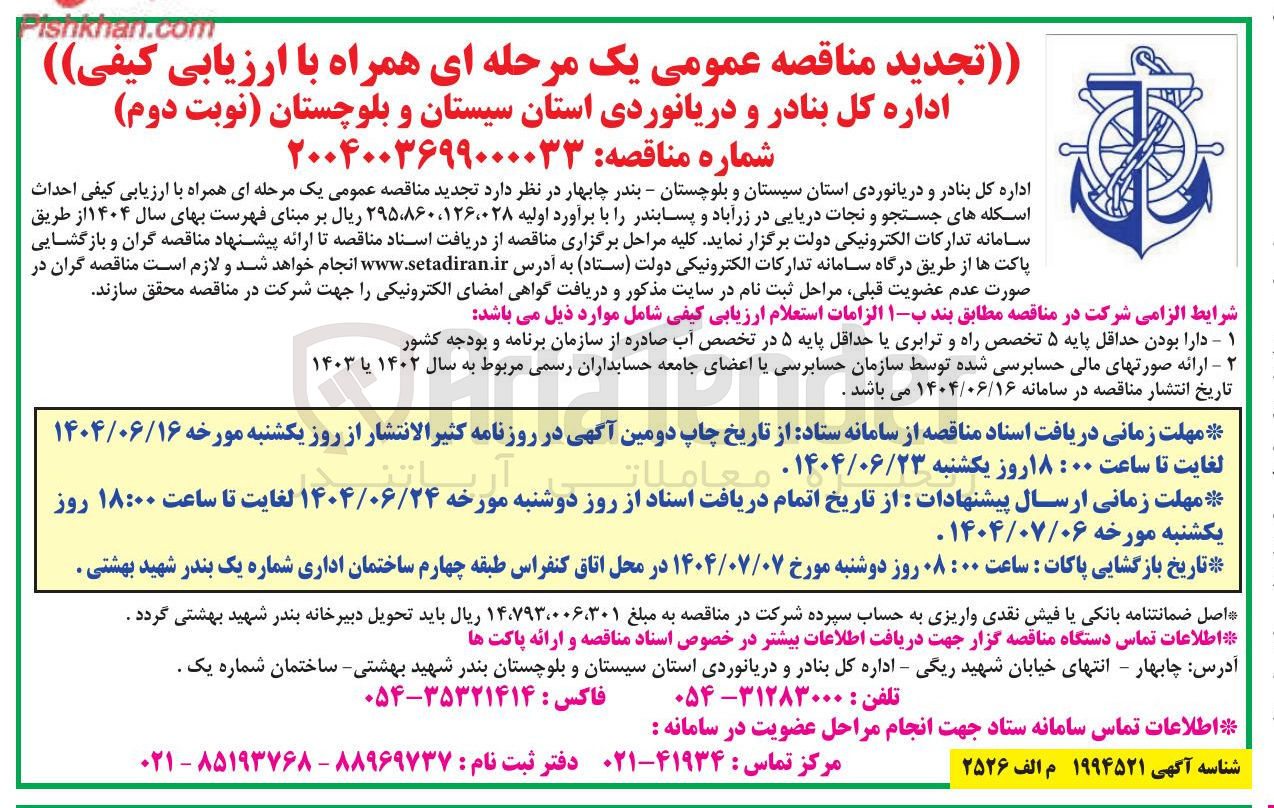 تصویر کوچک آگهی احداث اسکله های جستجو و نجات دریایی