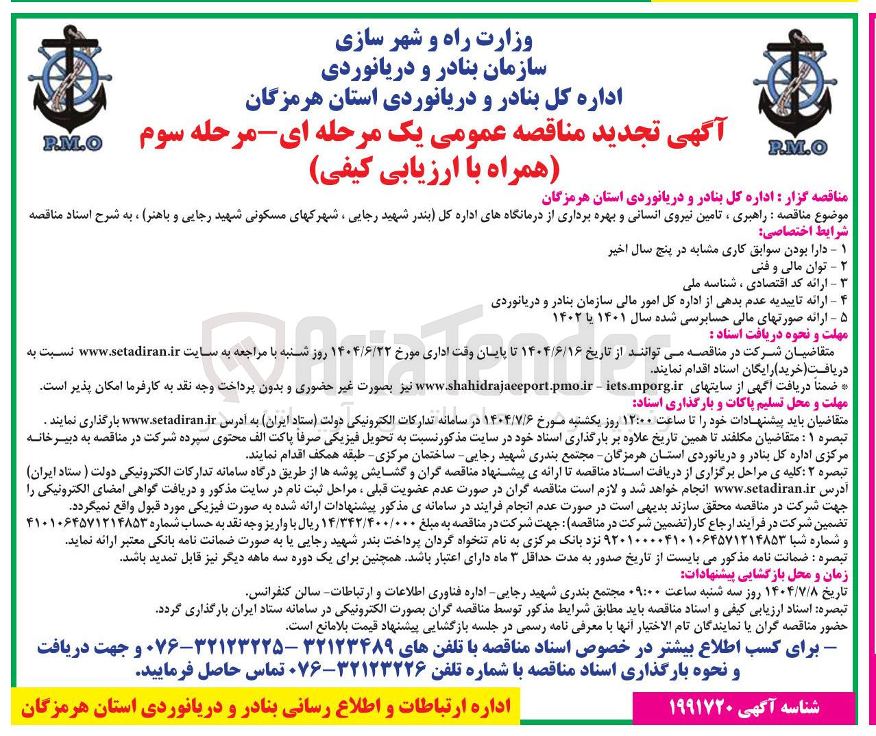 تصویر کوچک آگهی راهبری ، تامین نیروی انسانی و بهره برداری از درمانگاهها