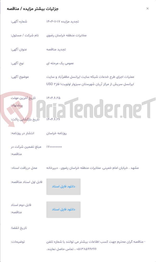 تصویر کوچک آگهی عملیات اجرای طرح خدمات شبکه سایت ایرانسل مظفرآباد و سایت ایرانسل سریش از مرکز آریان شهرستان سبزوار اولویت1 فاز2 USO