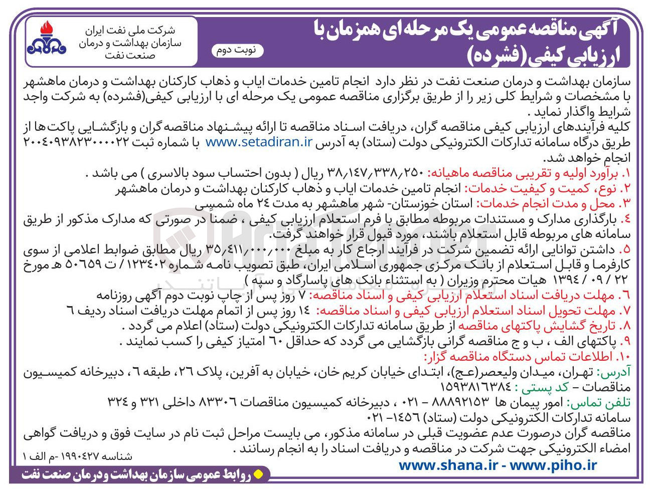 تصویر کوچک آگهی  انجام تامین خدمات ایاب و ذهاب کارکنان