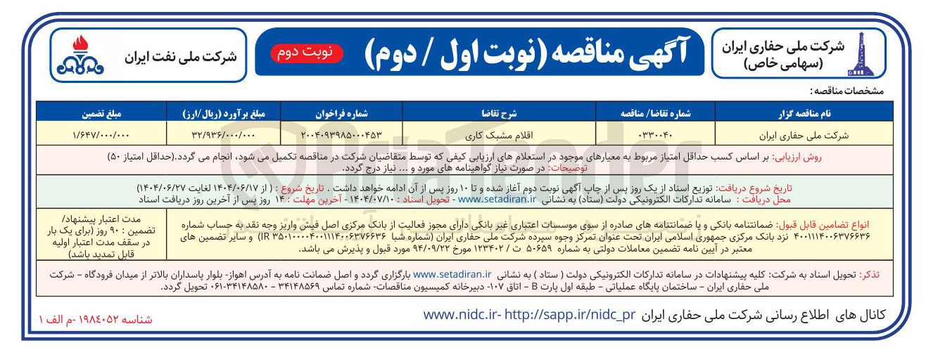 تصویر کوچک آگهی تامین اقلام مشبک کاری
