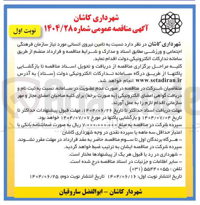 تصویر کوچک آگهی  تامین نیروی انسانی