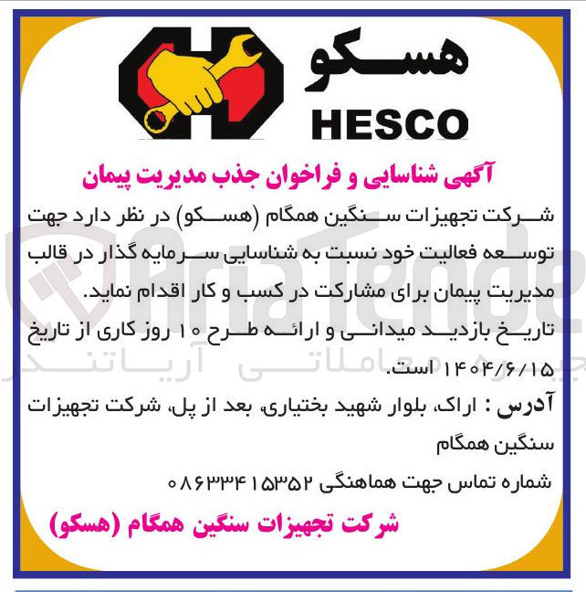 تصویر کوچک آگهی شناسایی سرمایه گذار در قالب مدیریت پیمان برای مشارکت در کسب و کار