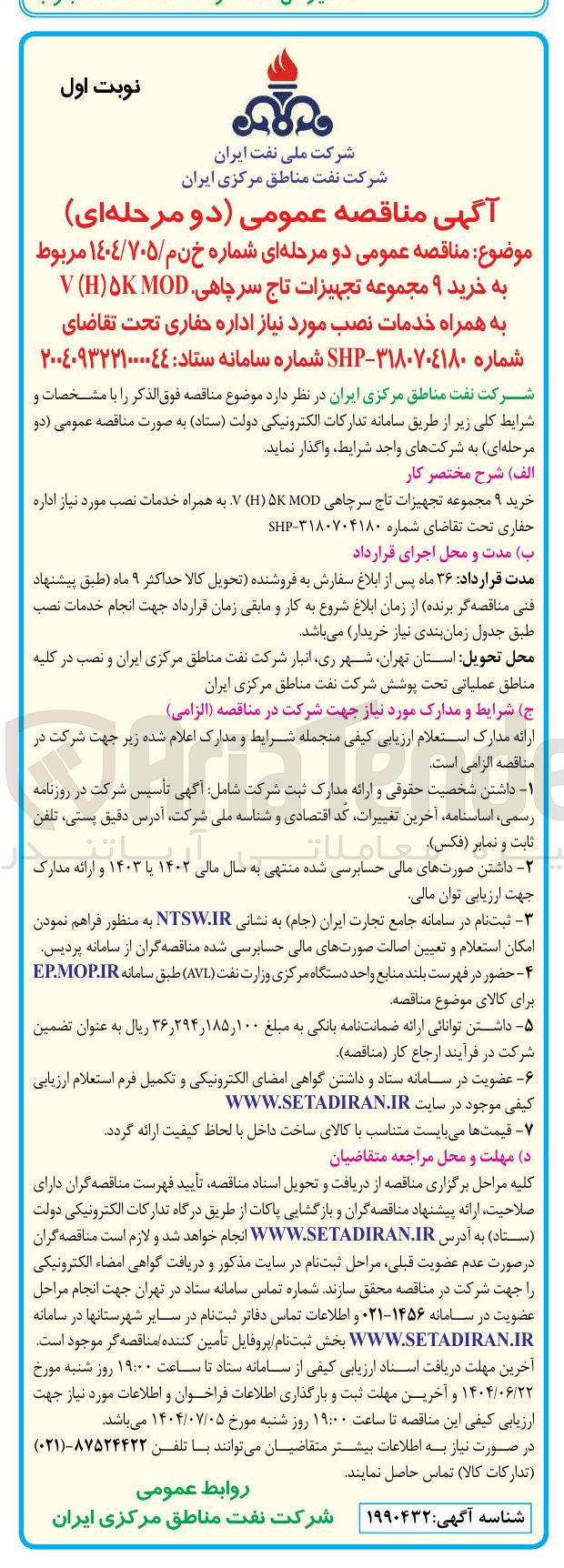 تصویر کوچک آگهی خرید ۹ مجموعه تجهیزات تاج سر چاهی MOD K ) H ) به همراه خدمات نصب