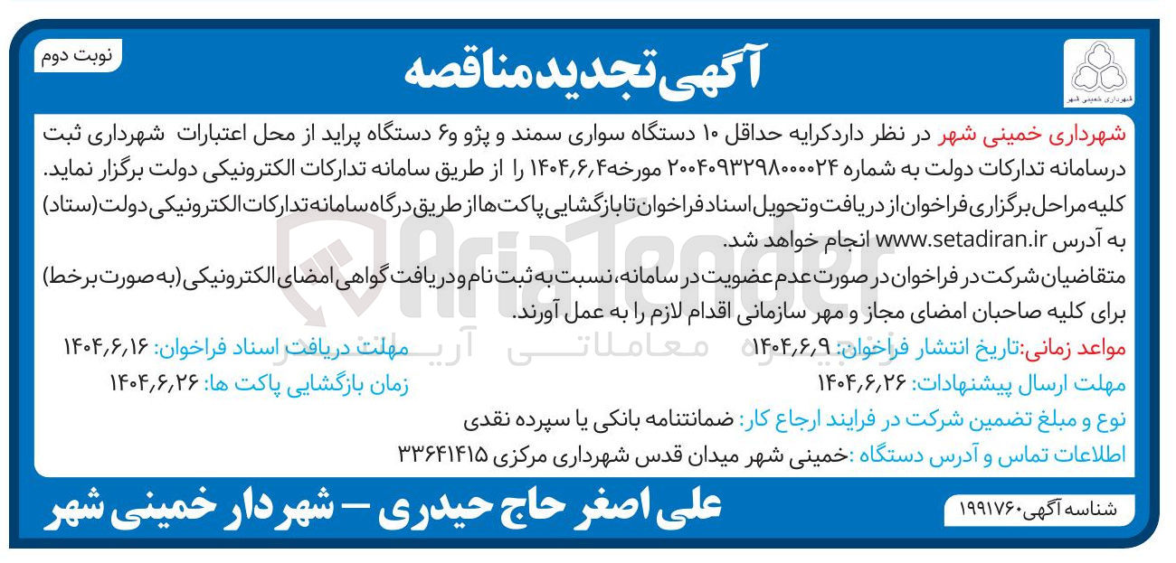 تصویر کوچک آگهی  کرایه حداقل ۱۰ دستگاه سواری سمند و پژو و ۶ دستگاه پراید