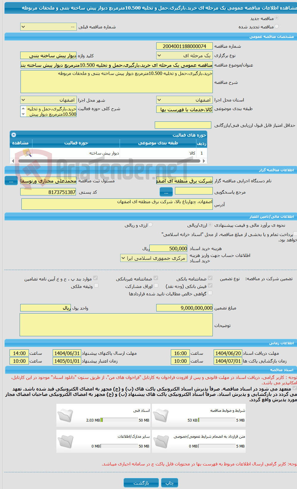تصویر کوچک آگهی مناقصه عمومی یک مرحله ای خرید،بارگیری،حمل و تخلیه 10.500مترمربع دیوار پیش ساخته بتنی و ملحقات مربوطه