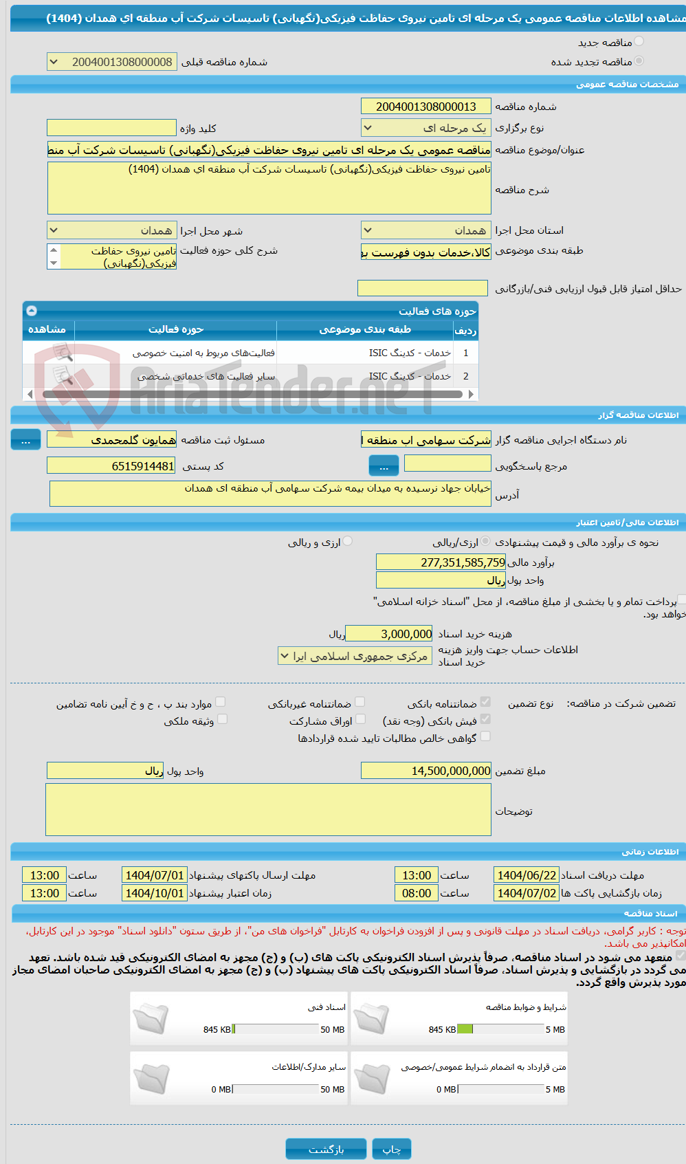 تصویر کوچک آگهی مناقصه عمومی یک مرحله ای تامین نیروی حفاظت فیزیکی(نگهبانی) تاسیسات شرکت آب منطقه ای همدان (1404)