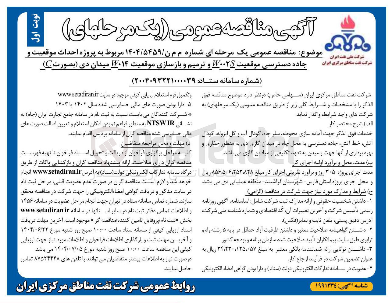 تصویر کوچک آگهی پروژه احداث موقعیت و جاده دسترسی موقعیت SW۰۰۲ و ترمیم و بازسازی موقعیت W۰۱۴ میدان دی بصورت C 