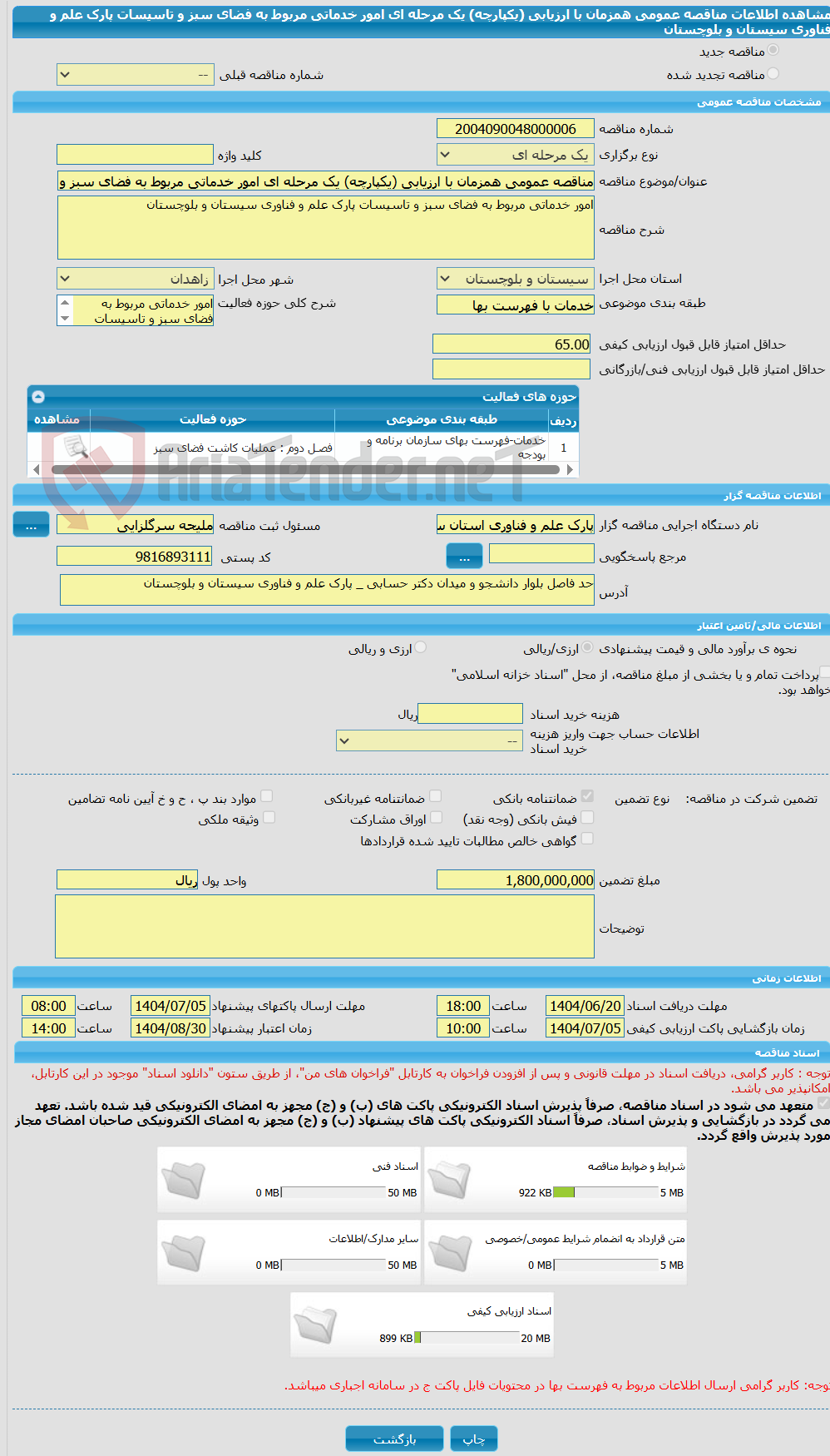 تصویر کوچک آگهی مناقصه عمومی همزمان با ارزیابی (یکپارچه) یک مرحله ای امور خدماتی مربوط به فضای سبز و تاسیسات پارک علم و فناوری سیستان و بلوچستان