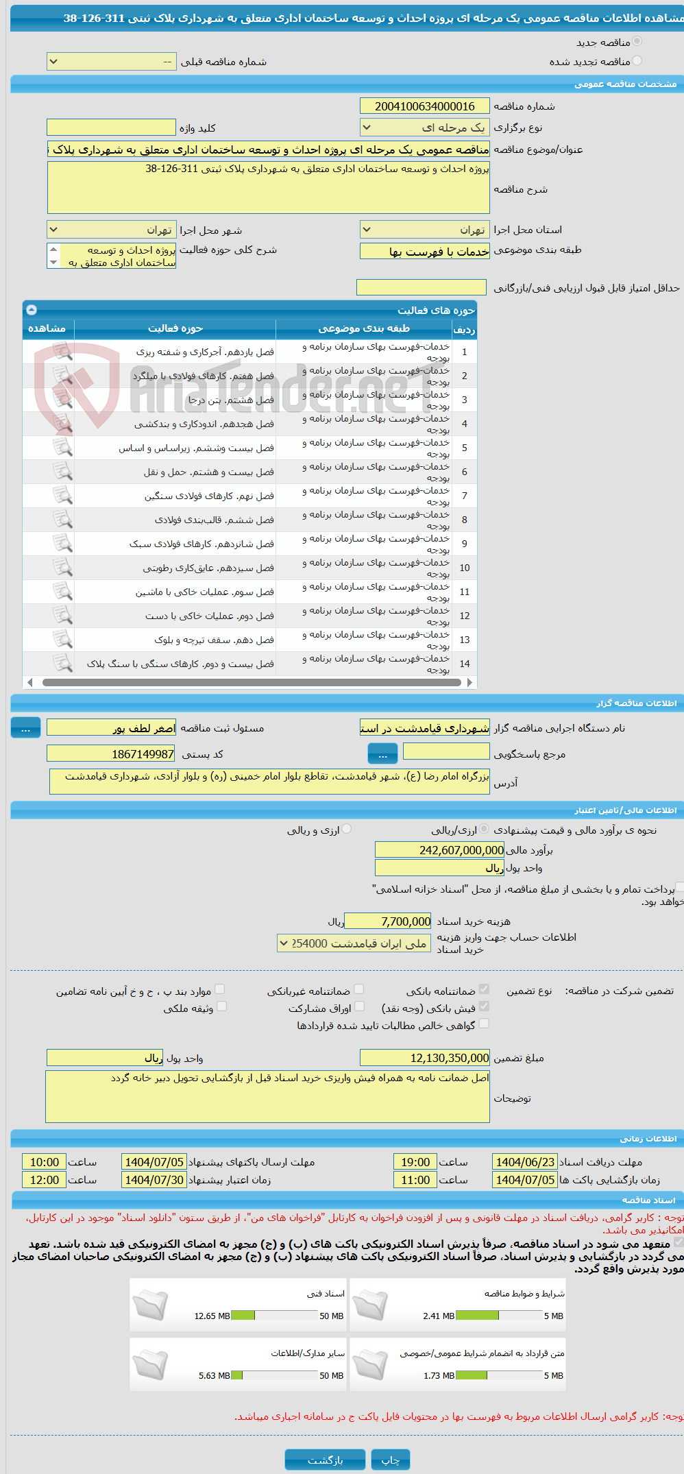 تصویر کوچک آگهی مناقصه عمومی یک مرحله ای پروژه احداث و توسعه ساختمان اداری متعلق به شهرداری پلاک ثبتی 311-126-38