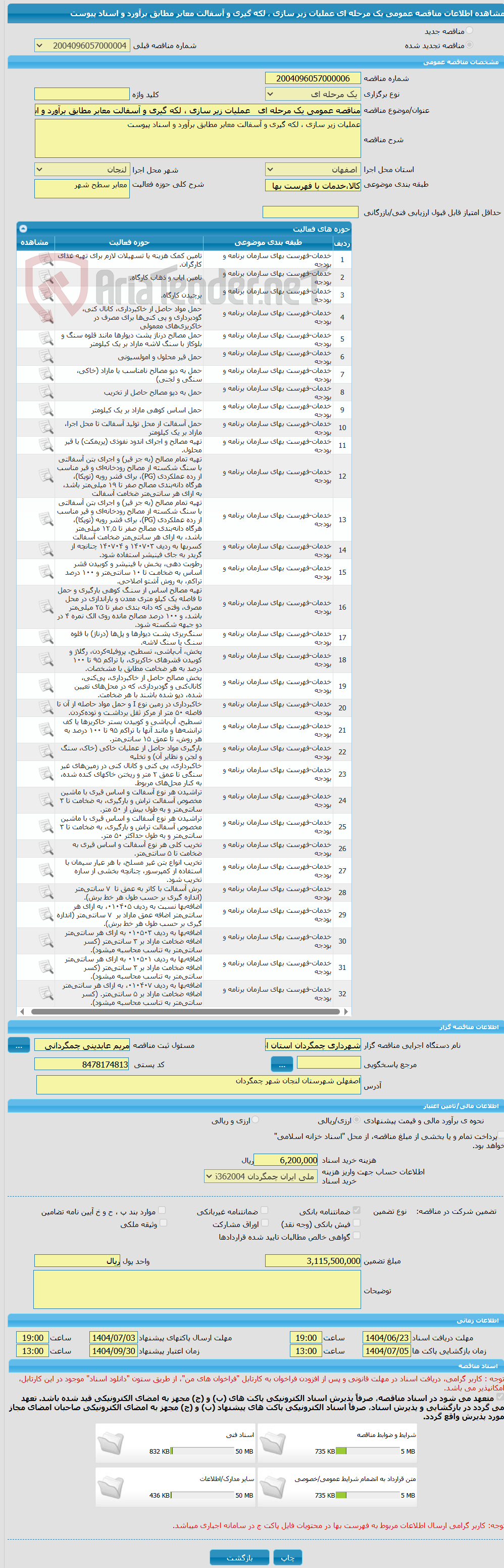 تصویر کوچک آگهی مناقصه عمومی یک مرحله ای   عملیات زیر سازی ، لکه گیری و آسفالت معابر مطابق برآورد و اسناد پیوست