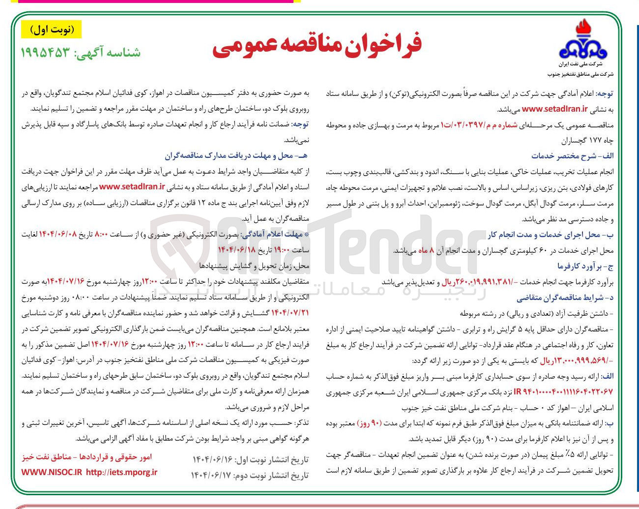 تصویر کوچک آگهی مرمت و بهسازی جاده و محوطه چاه ۱۷۷ گچساران 