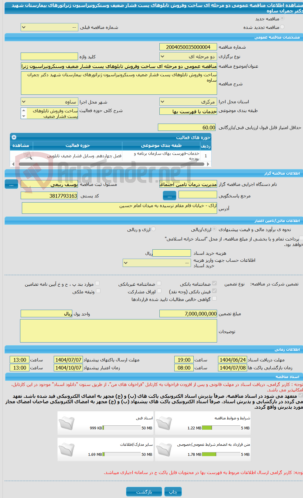 تصویر کوچک آگهی مناقصه عمومی دو مرحله ای ساخت وفروش تابلوهای پست فشار ضعیف وسنکرونیزاسیون ژنراتورهای بیمارستان شهید دکتر چمران ساوه 