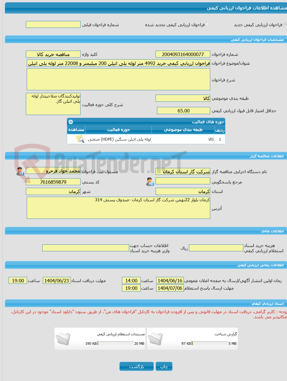 تصویر کوچک آگهی فراخوان ارزیابی کیفی خرید 4992 متر لوله پلی اتیلن 200 میلیمتر و 22008 متر لوله پلی اتیلن 225 میلیمتر SDR13.6