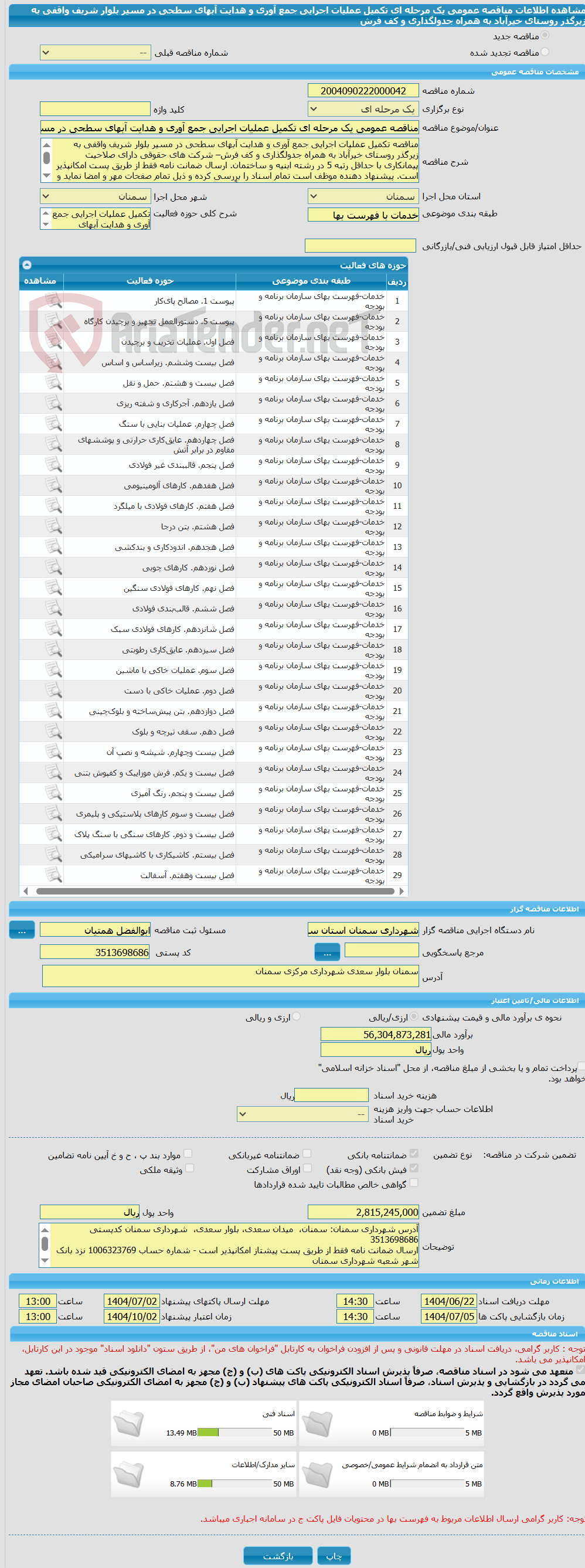 تصویر کوچک آگهی مناقصه عمومی یک مرحله ای تکمیل عملیات اجرایی جمع آوری و هدایت آبهای سطحی در مسیر بلوار شریف واقفی به زیرگذر روستای خیرآباد به همراه جدولگذاری و کف فرش
