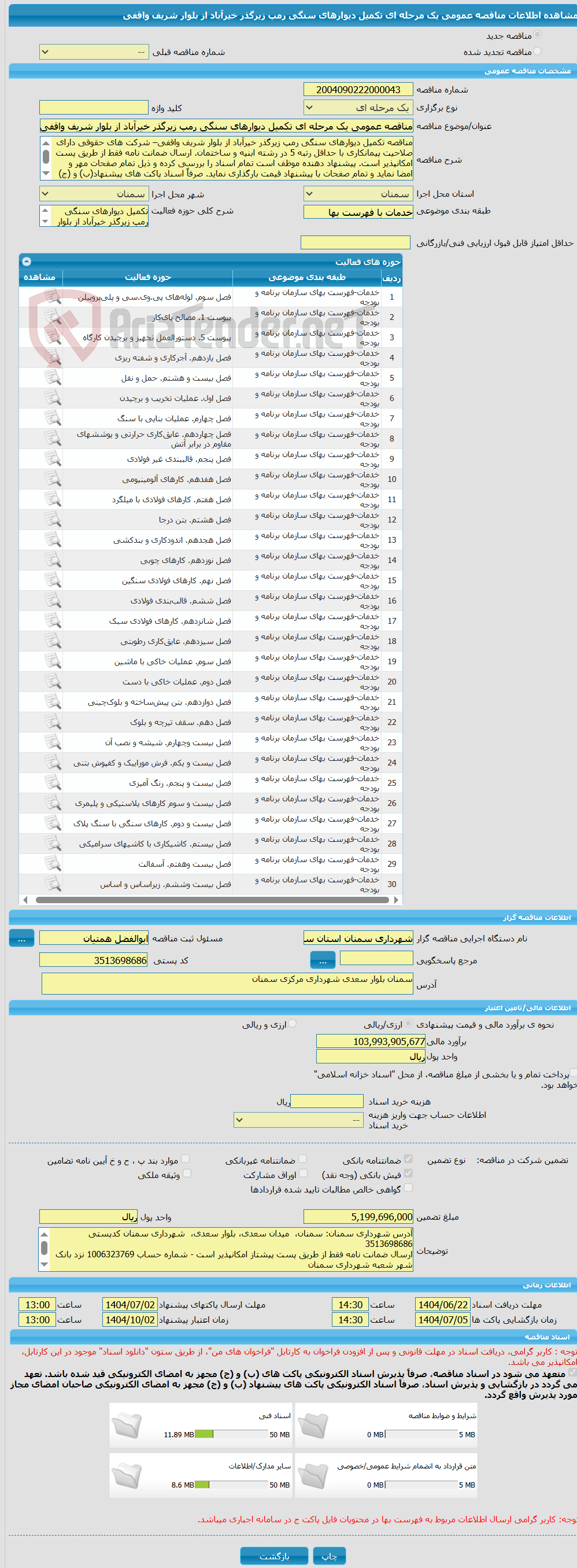تصویر کوچک آگهی مناقصه عمومی یک مرحله ای تکمیل دیوارهای سنگی رمپ زیرگذر خیرآباد از بلوار شریف واقفی