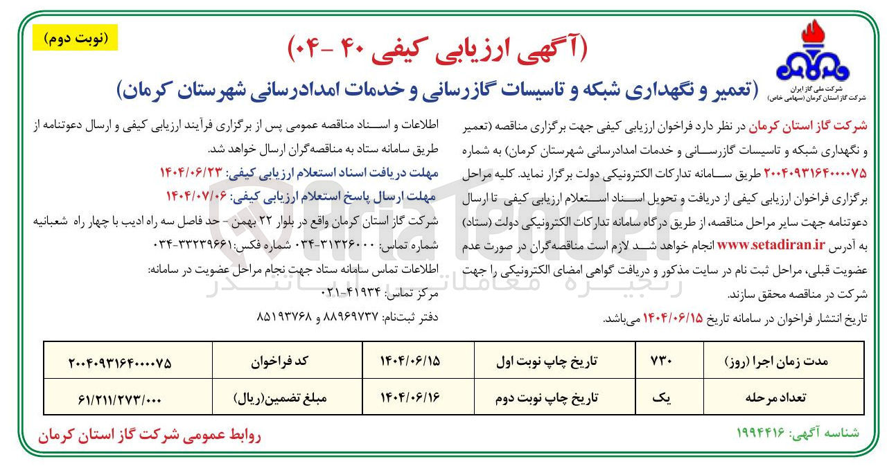 تصویر کوچک آگهی تعمیر و نگهداری شبکه و تاسیسات گازرسانی و خدمات امدادرسانی