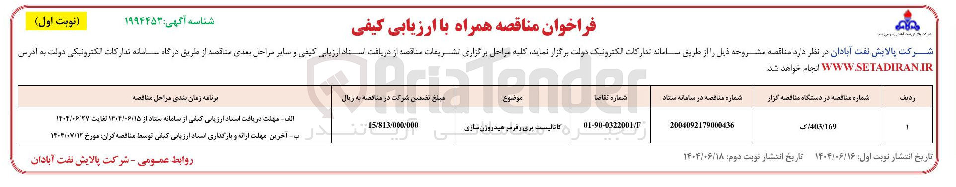 تصویر کوچک آگهی کاتالیست پری رفرمر هیدروژن سازی