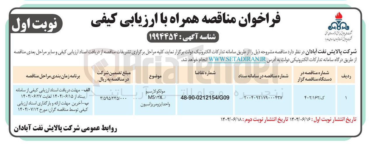 تصویر کوچک آگهی مولکولارسیو MS۱۳X واحد ابرو مریزاسیون 