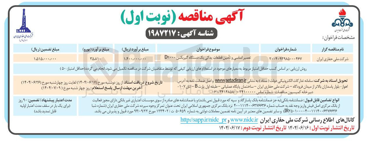 تصویر کوچک آگهی تعمیر اساسی و تامین قطعات یدکی یک دستگاه گیربکس D۱۰۰۰