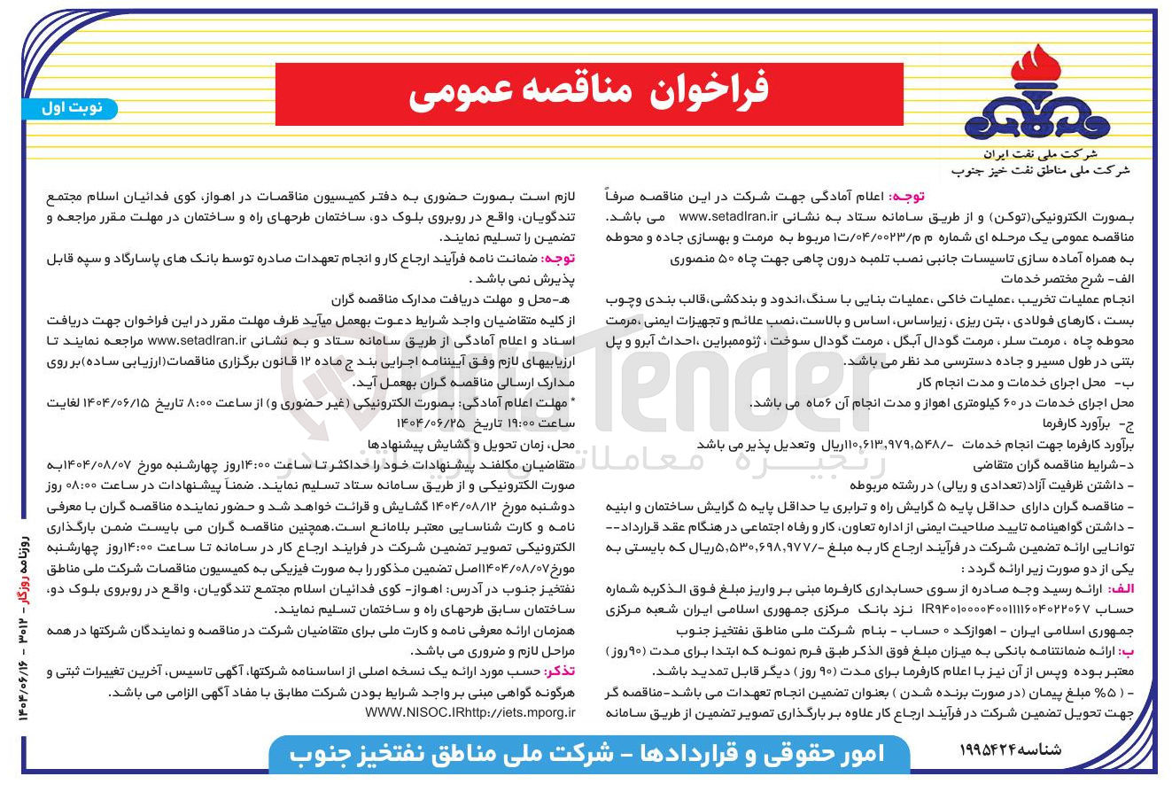 تصویر کوچک آگهی مرمت و بهسازی جاده و محوطه به همراه آماده سازی تاسیسات جانبی نصب تلمبه درون چاهی جهت چاه ۵۰ منصوری 