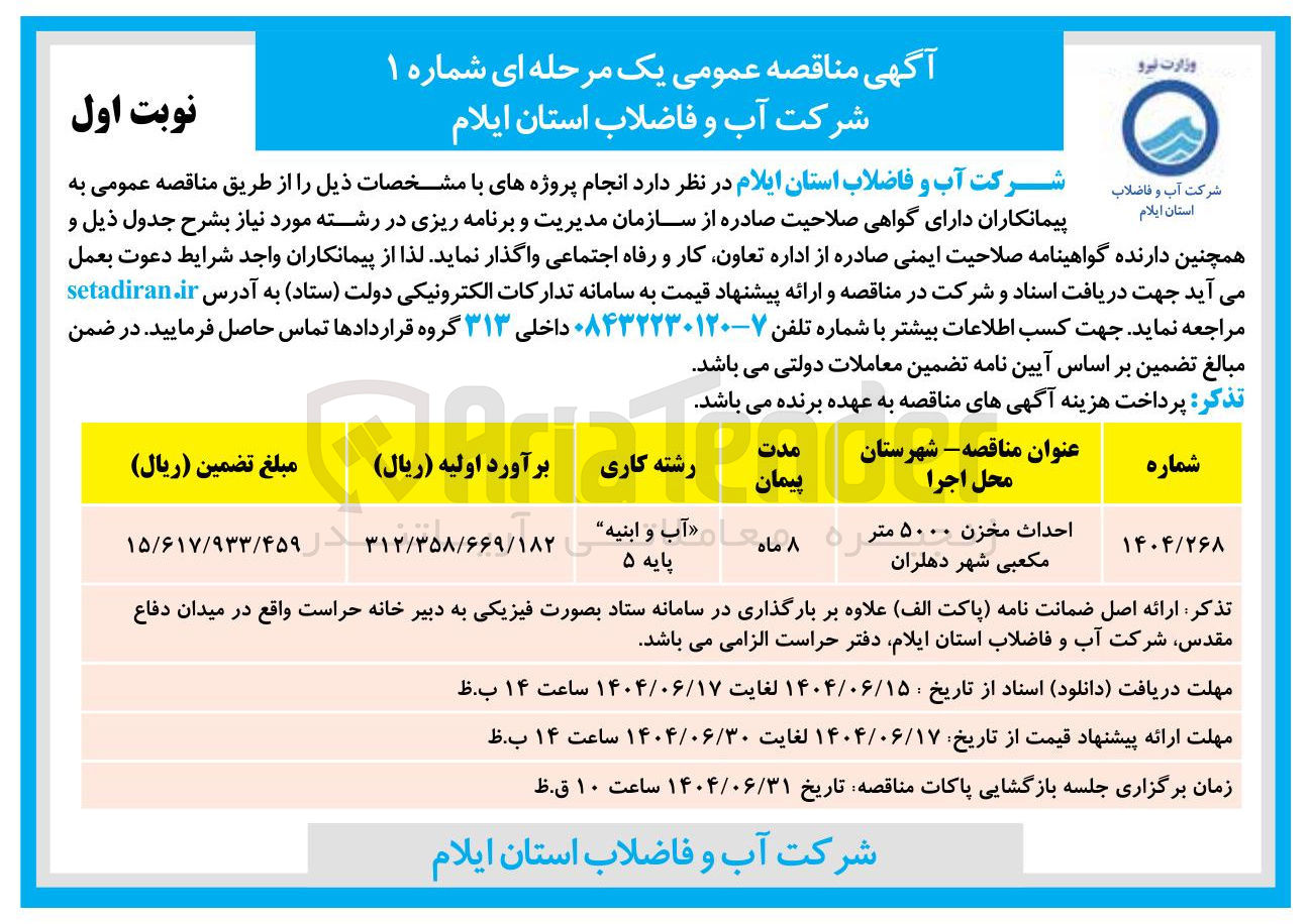 تصویر کوچک آگهی احداث مخزن ۵۰۰۰ متر مکعبی