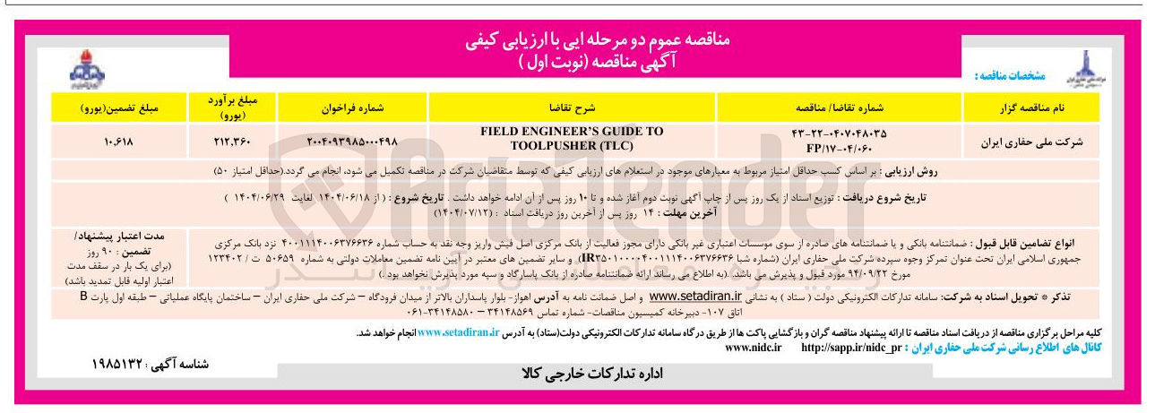 تصویر کوچک آگهی TO GUIDE ENGINEER'S FIELD
) TLC ( TOOLPUSHER