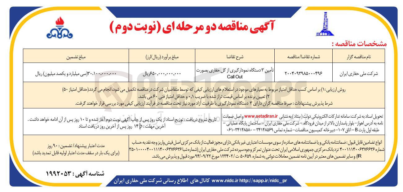 تصویر کوچک آگهی تامین ۳ دستگاه نمودارگیری از گل حفاری بصورت Out Call