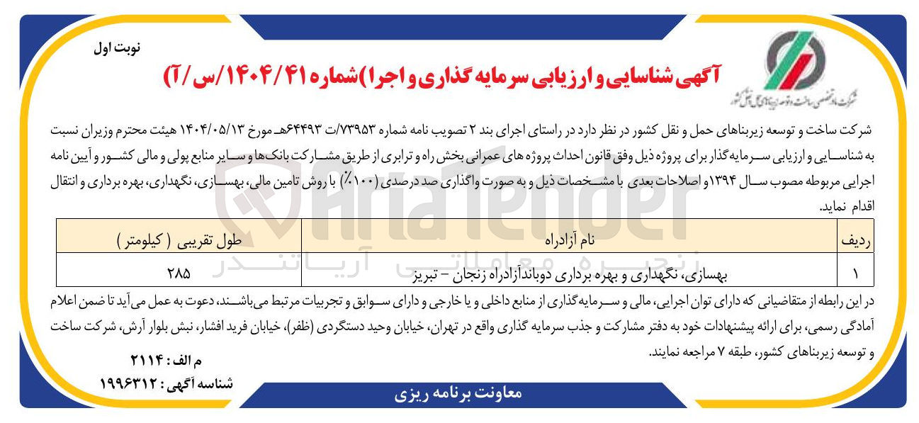 تصویر کوچک آگهی بهسازی نگهداری و بهره برداری دوباند آزادراه