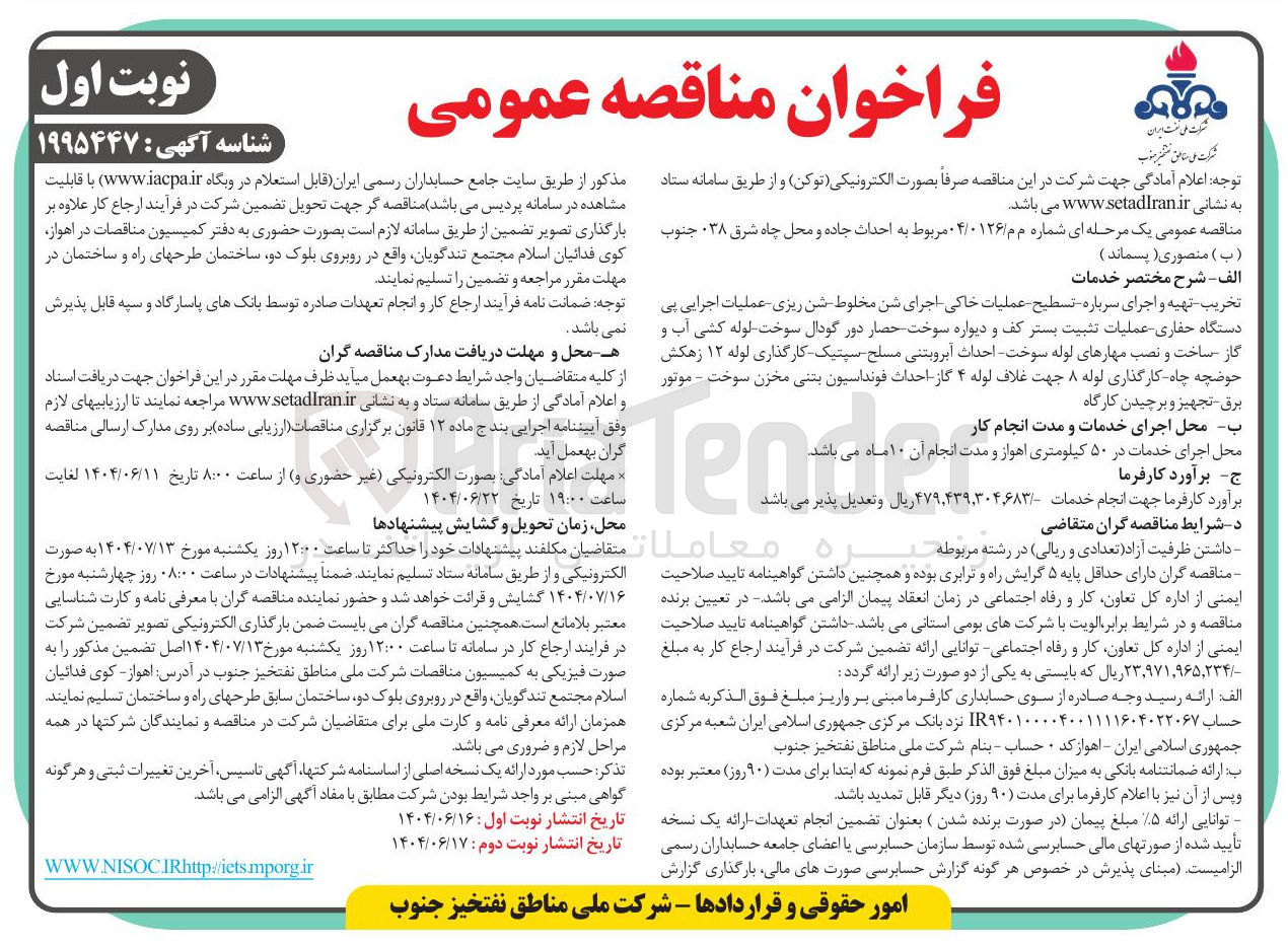 تصویر کوچک آگهی احداث جاده و محل چاه شرق ۰۳۸ جنوب ( ب ) منصوری ( پسماند ) 
