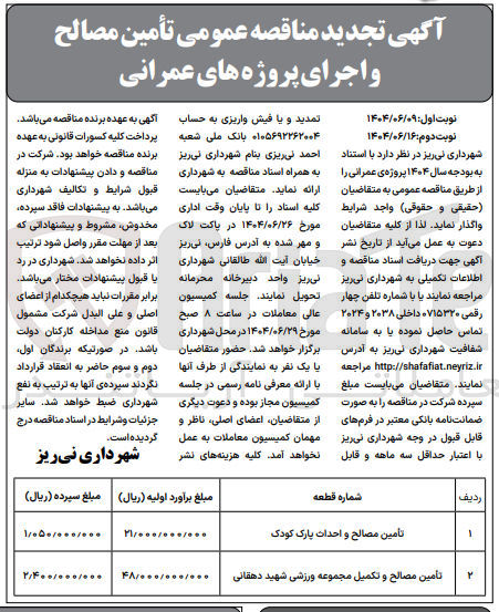 تصویر کوچک آگهی تامین مصالح و تکمیل مجموعه ورزشی 